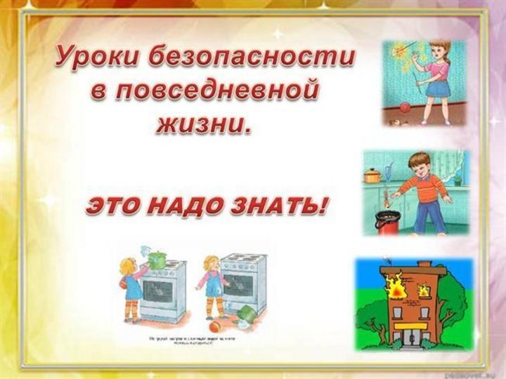 Правила нашей безопасности.