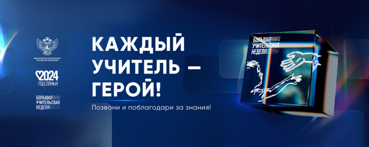 Акция «Спасибо Вам, учитель!».