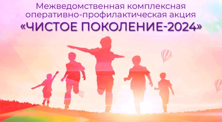 Акция «Чистое поколение-2024».