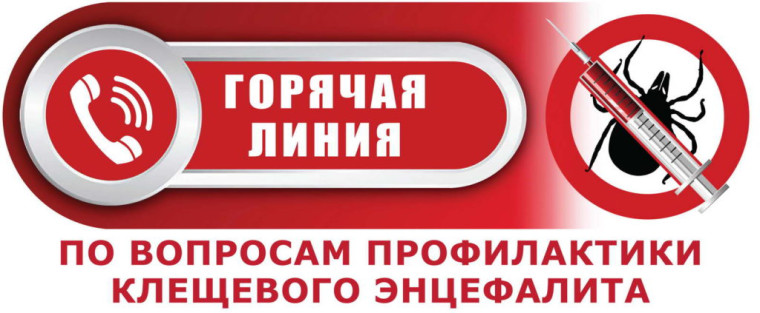 О Всероссийской горячей линии по профилактике клещевого энцефалита и инфекций, передающихся клещами.