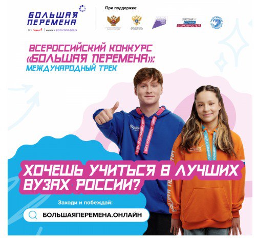 Всероссийский конкурс «Большая перемена».